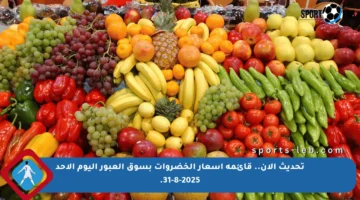 تحديث الآن.. قائمة أسعار الخضروات بسوق العبور اليوم الأحد 31-8-2025.